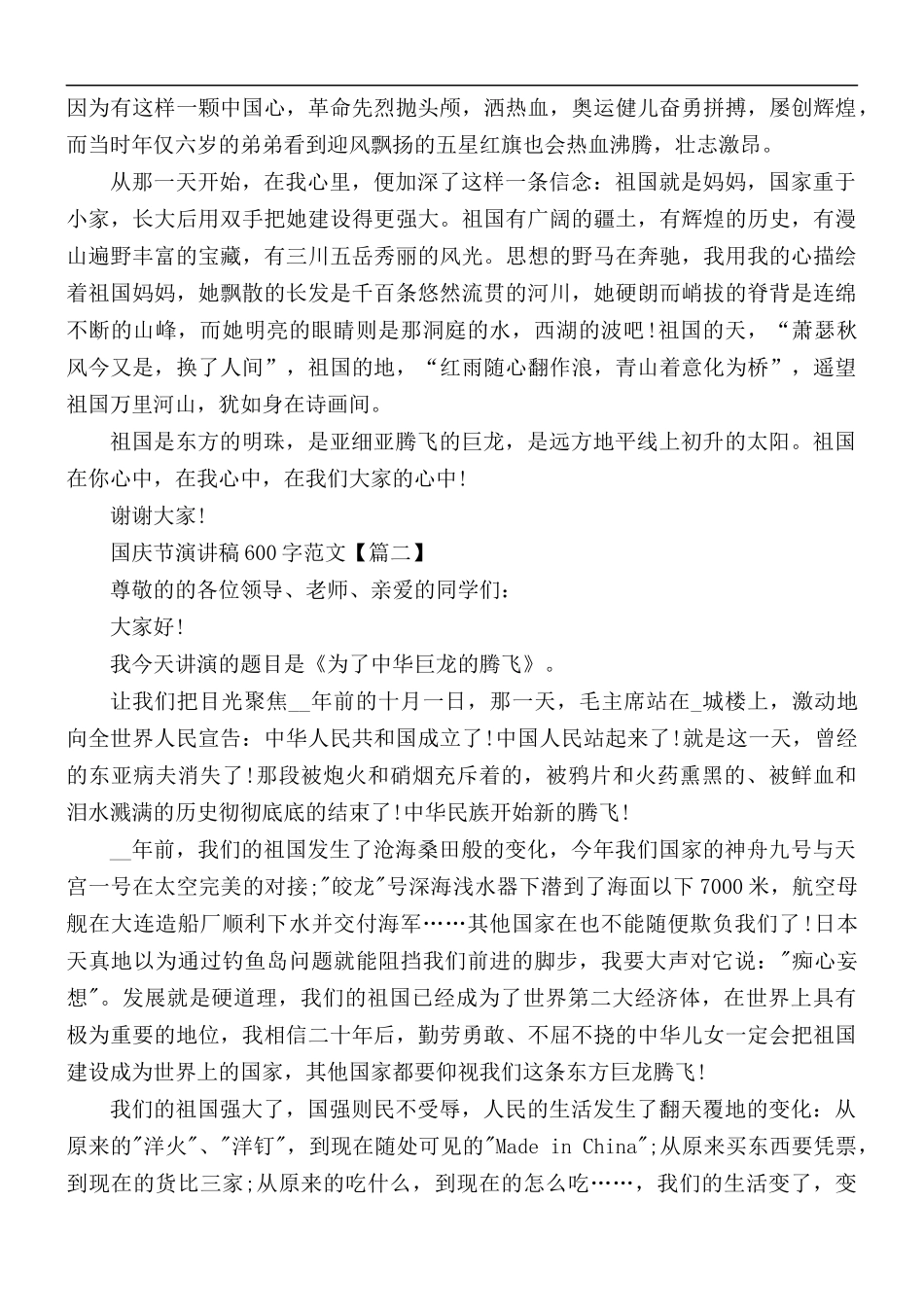 2021年国庆节话题演讲稿600字范文5篇.docx_第2页
