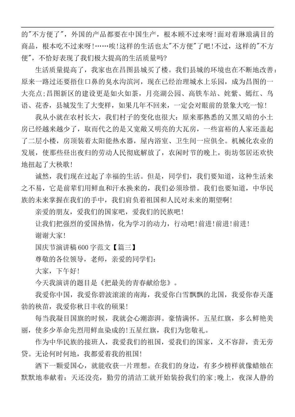 2021年国庆节话题演讲稿600字范文5篇.docx_第3页