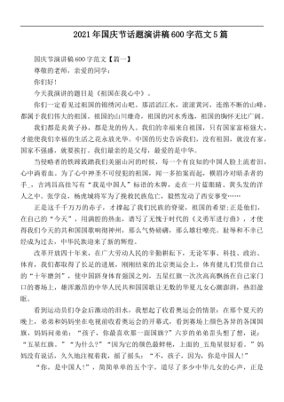 2021年国庆节话题演讲稿600字范文5篇.docx