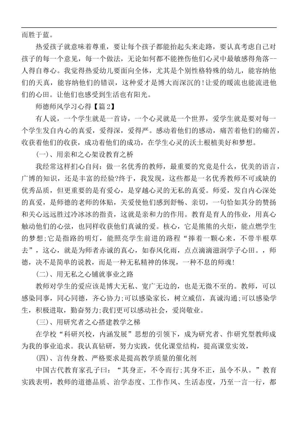 2021年师德师风心得体会总结5篇.docx_第2页