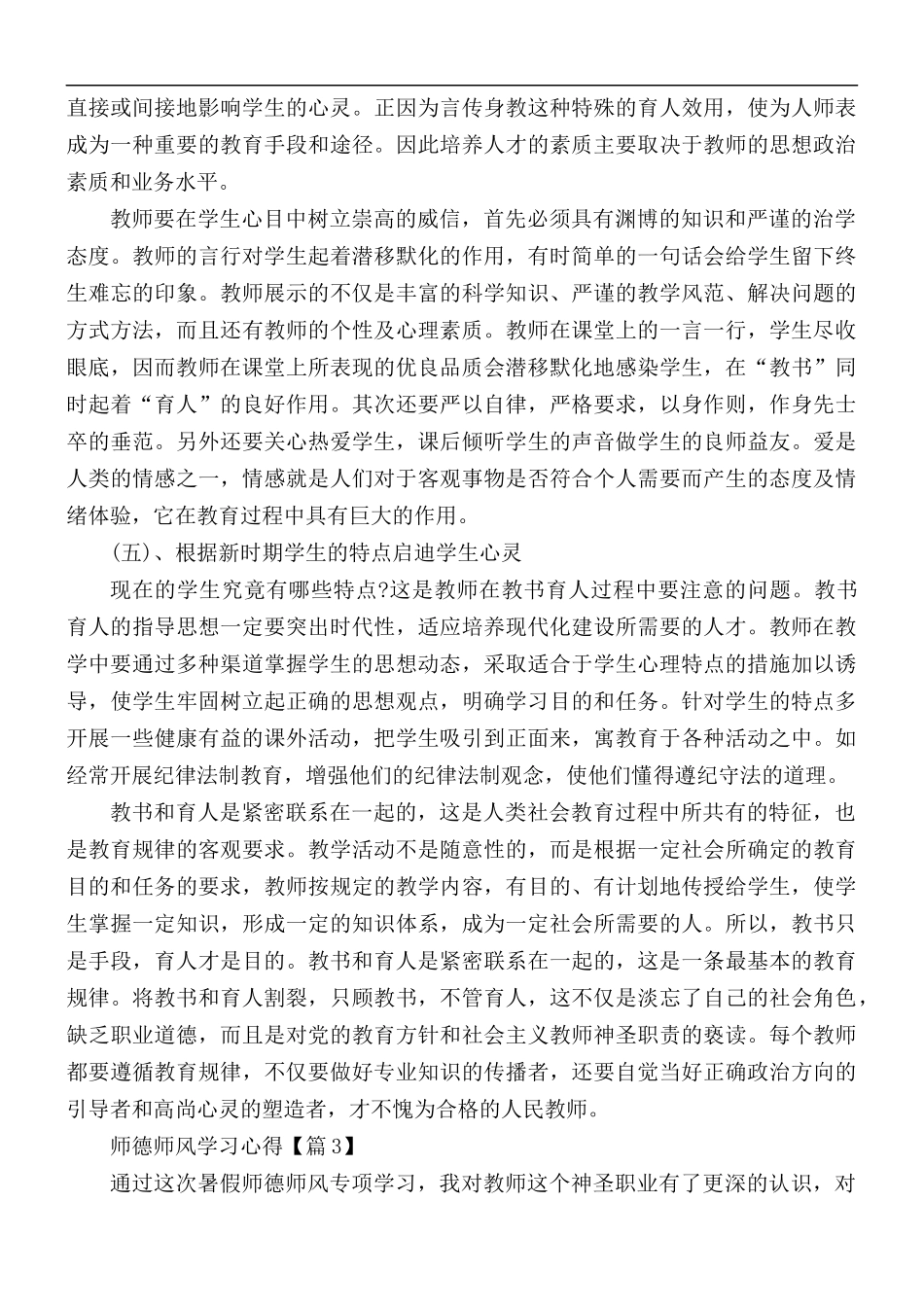 2021年师德师风心得体会总结5篇.docx_第3页
