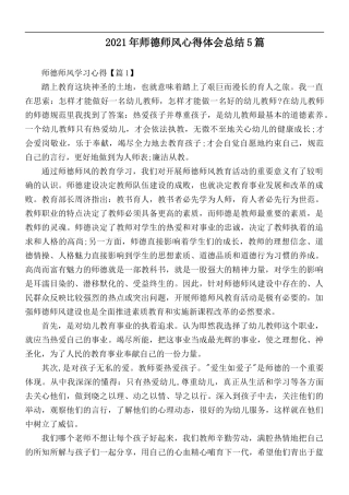 2021年师德师风心得体会总结5篇.docx