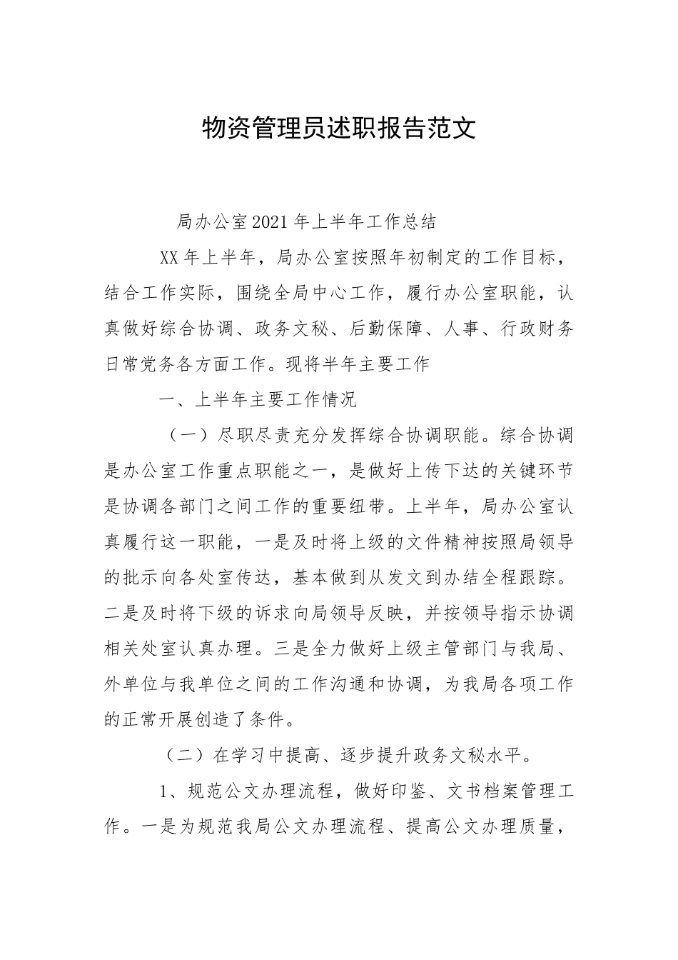 2021物资管理员述职报告.docx_第1页