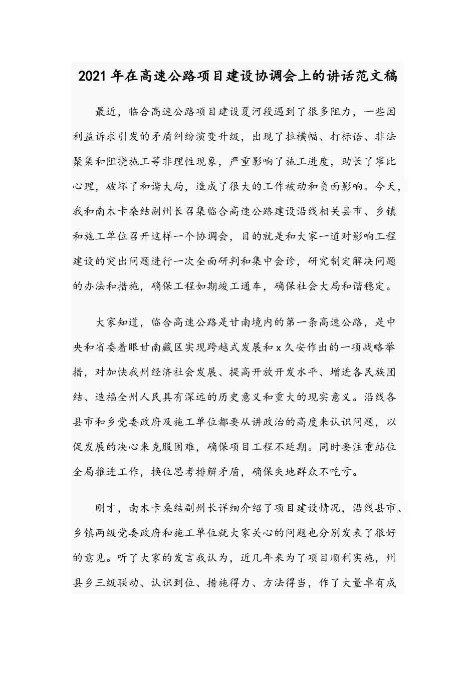 2021年在高速公路项目建设协调会上的讲话范文稿.docx_第1页