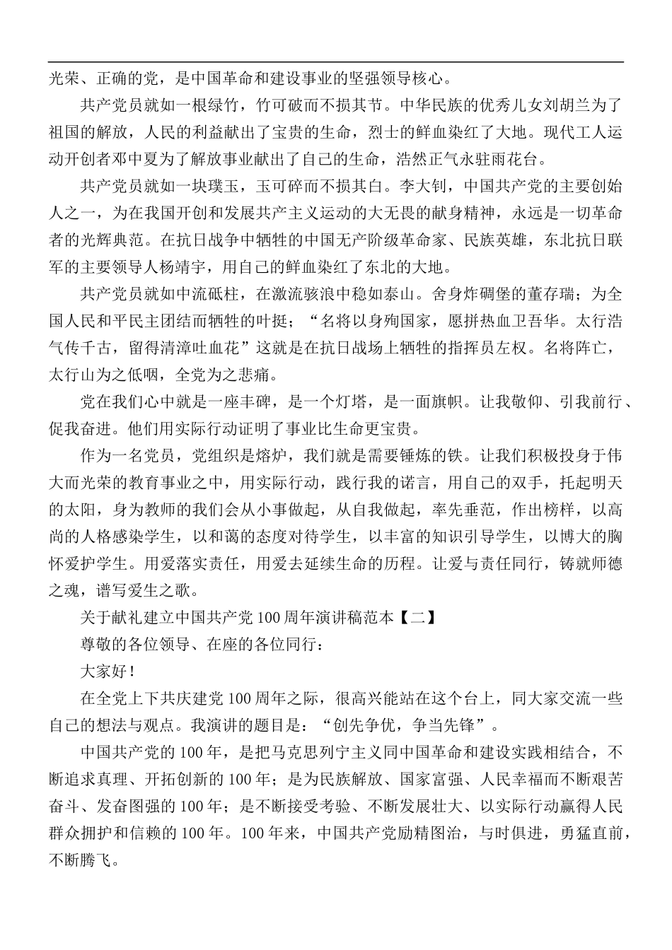 关于献礼建立中国共产党100周年演讲稿范本5篇.docx_第2页