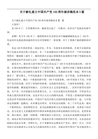关于献礼建立中国共产党100周年演讲稿范本5篇.docx