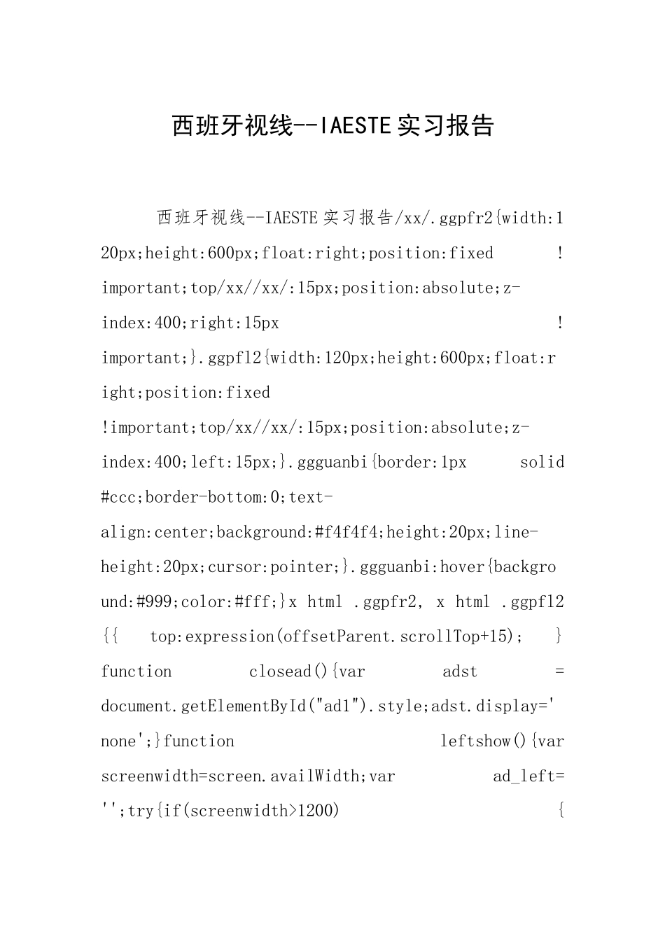 2021西班牙视线实习报告.docx_第1页
