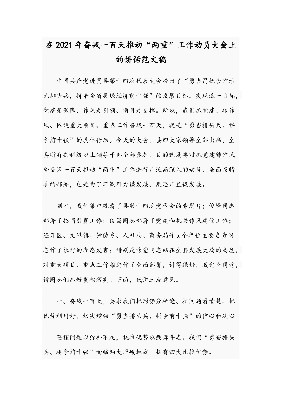 在2021年奋战一百天推动“两重”工作动员大会上的讲话范文稿.docx_第1页