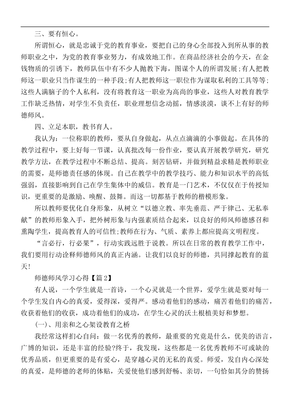 最新2021年师德师风学习心得体会范文5篇.docx_第2页