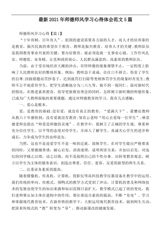 最新2021年师德师风学习心得体会范文5篇.docx