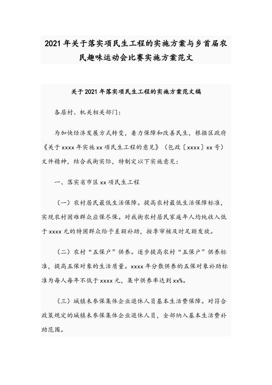 2021年关于落实项民生工程的实施方案与乡首届农民趣味运动会比赛实施方案范文.docx_第1页