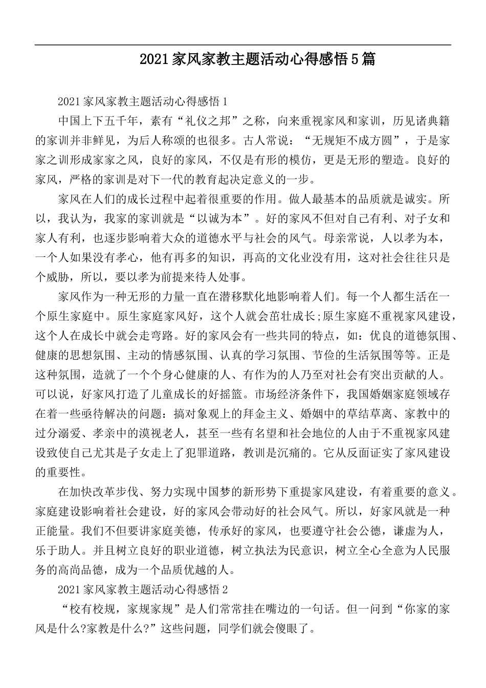 2021家风家教主题活动心得感悟5篇.docx_第1页