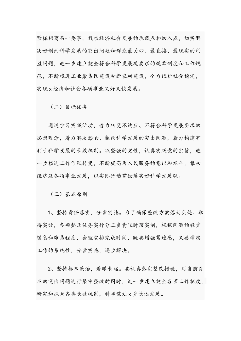 2021年乡委员会学习实践科学发展观活动整改落实方案与在全区财政系统开展活动实施方案范文.docx_第2页