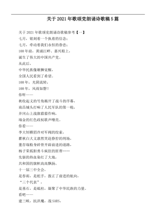 关于2021年歌颂党朗诵诗歌稿5篇.docx
