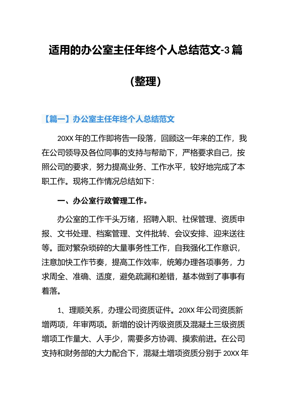 适用的办公室主任年终个人总结范文-3篇（整理）.docx_第1页