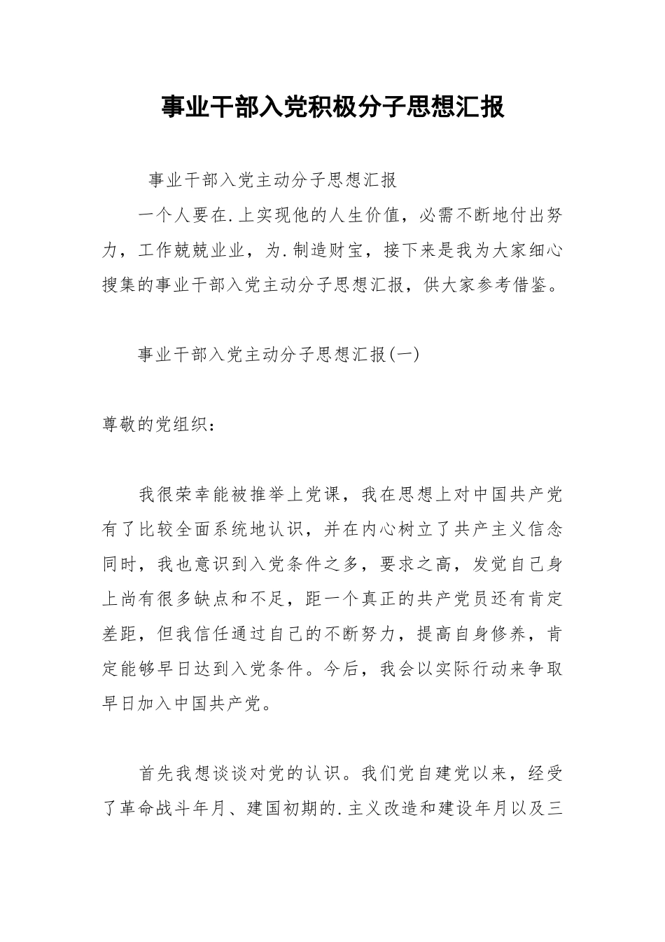 2021年事业干部入党积极分子思想汇报.docx_第1页