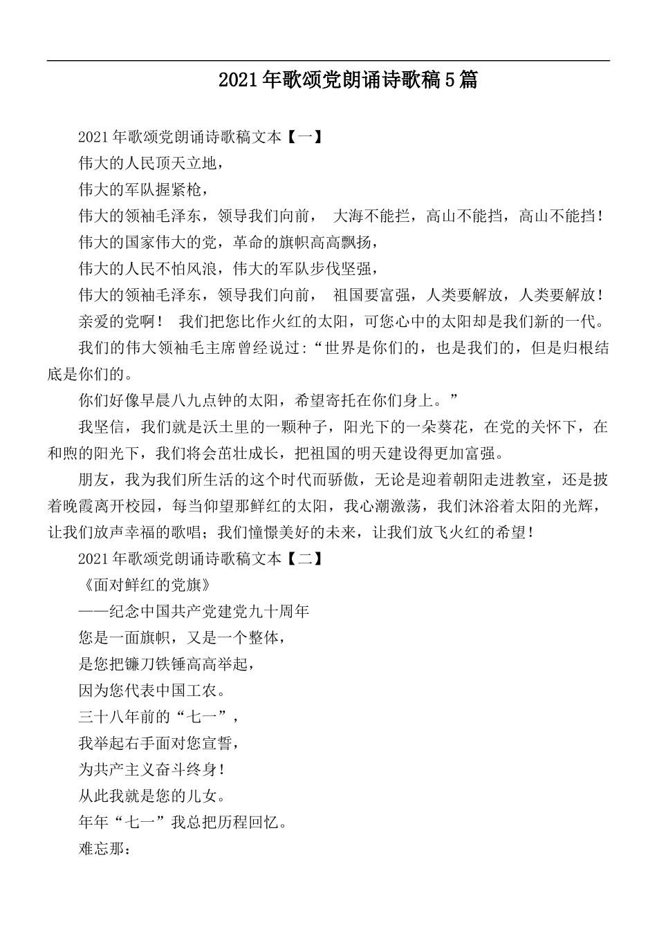 2021年歌颂党朗诵诗歌稿5篇.docx_第1页