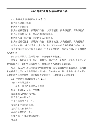 2021年歌颂党朗诵诗歌稿5篇.docx
