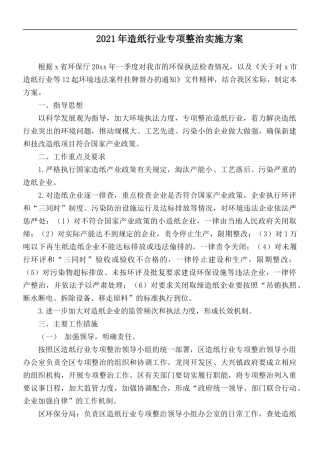 2021年造纸行业专项整治实施方案.docx