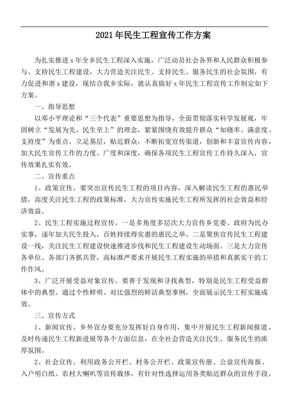 2021年民生工程宣传工作方案.docx_第1页