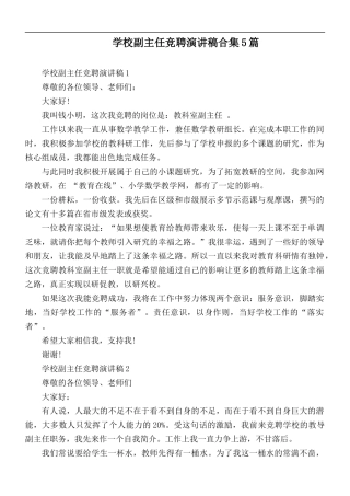 学校副主任竞聘演讲稿合集5篇.docx