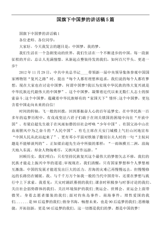 国旗下中国梦的讲话稿5篇.docx