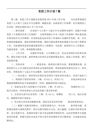 党校工作计划7篇.docx