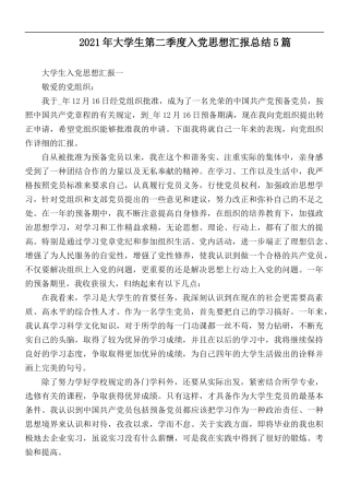 2021年大学生第二季度入党思想汇报总结5篇.docx