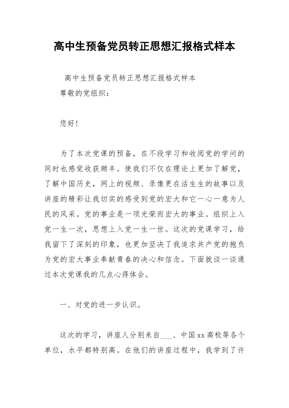 2021年高中生预备党员转正思想汇报格式样本.docx_第1页
