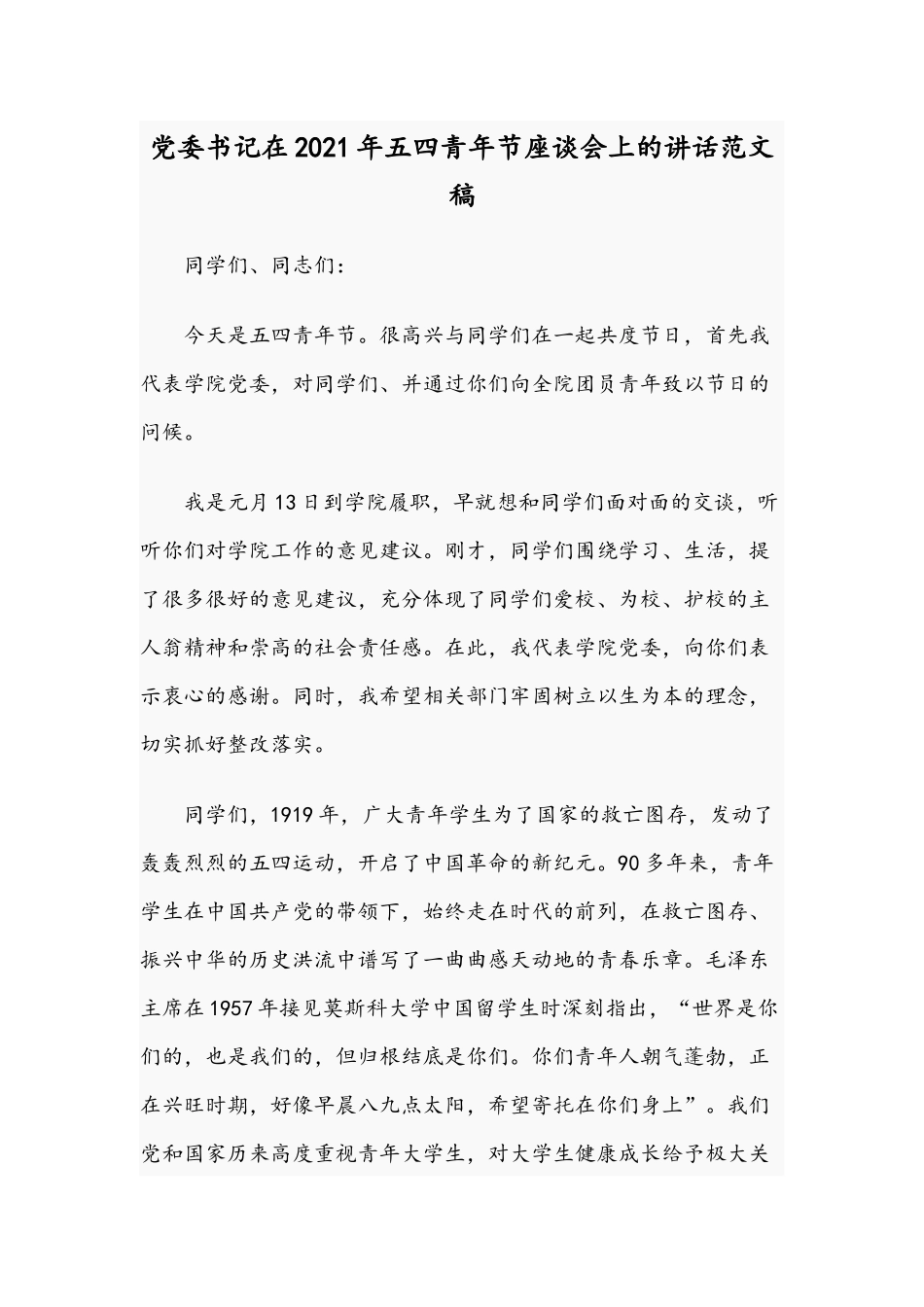 党委书记在2021年五四青年节座谈会上的讲话范文稿.docx_第1页
