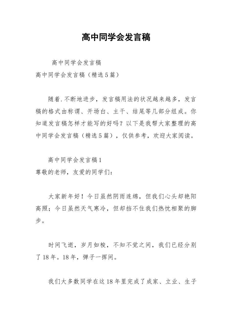 2021年高中同学会发言稿1.docx_第1页