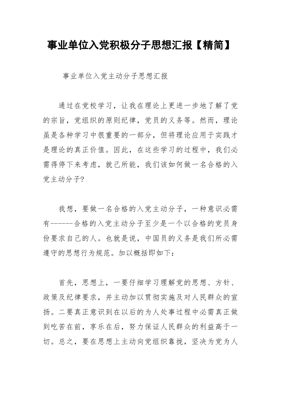 2021年事业单位入党积极分子思想汇报【精简】.docx_第1页