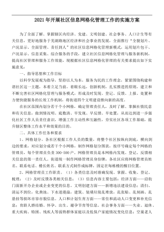 2021年开展社区信息网格化管理工作的实施方案.docx