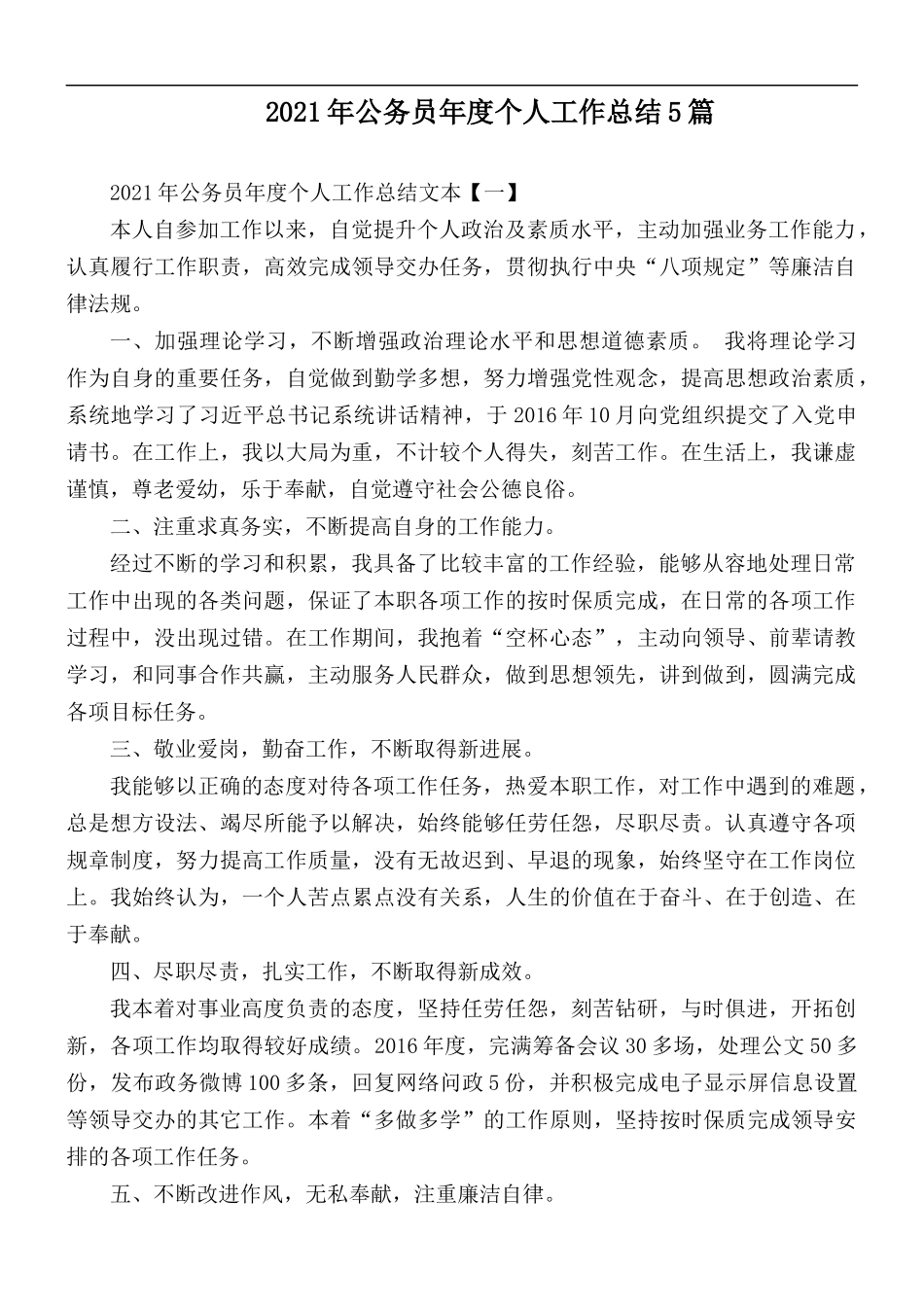 2021年公务员年度个人工作总结5篇.docx_第1页