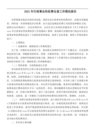2021年行政事业性收费自查工作情况报告.docx