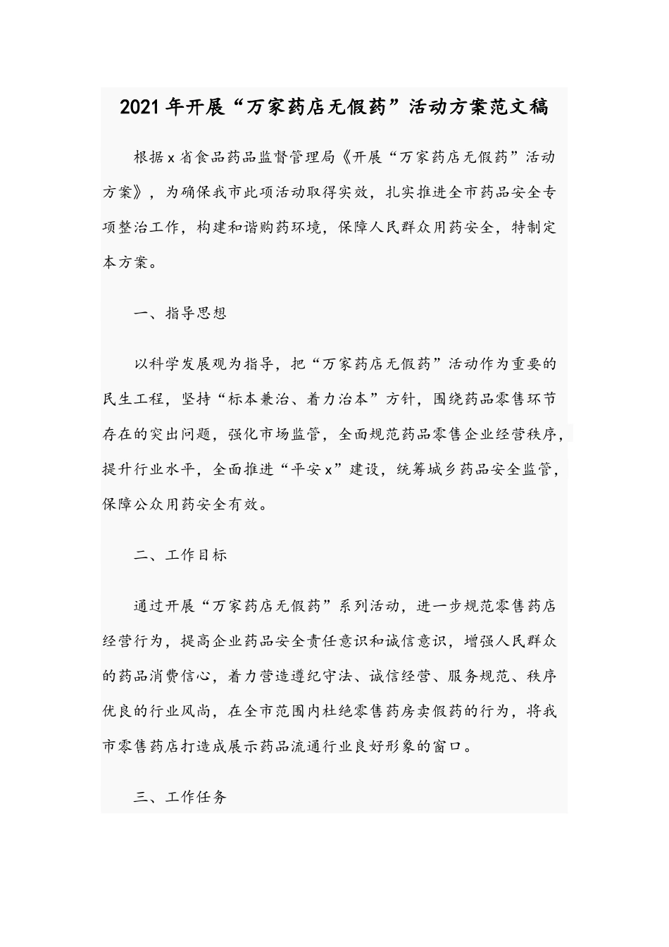 2021年开展“万家药店无假药”活动方案范文稿.docx_第1页