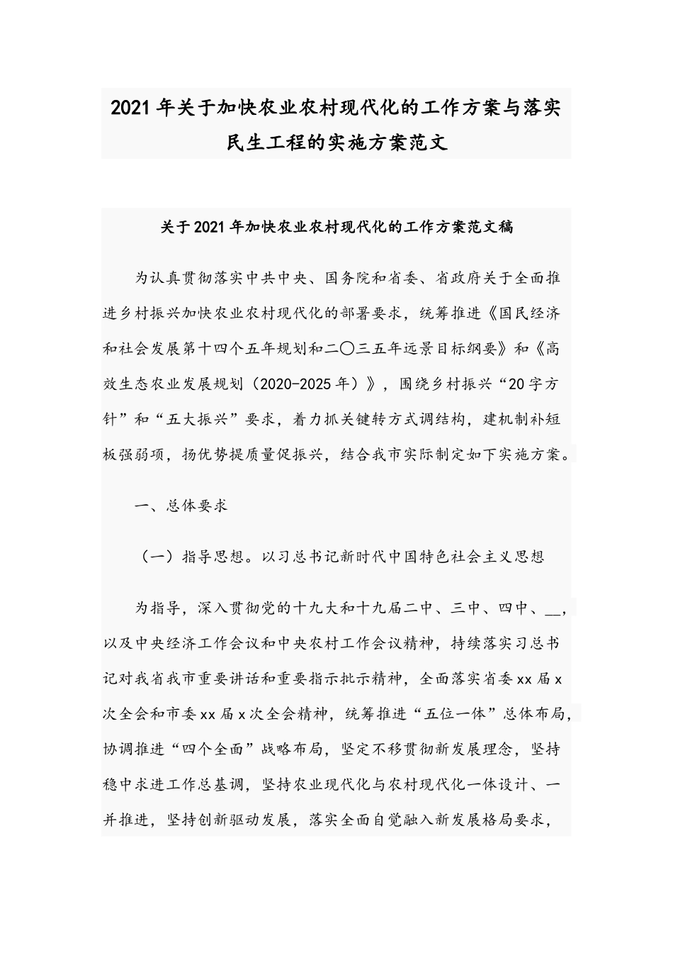 2021年关于加快农业农村现代化的工作方案与落实民生工程的实施方案范文.docx_第1页