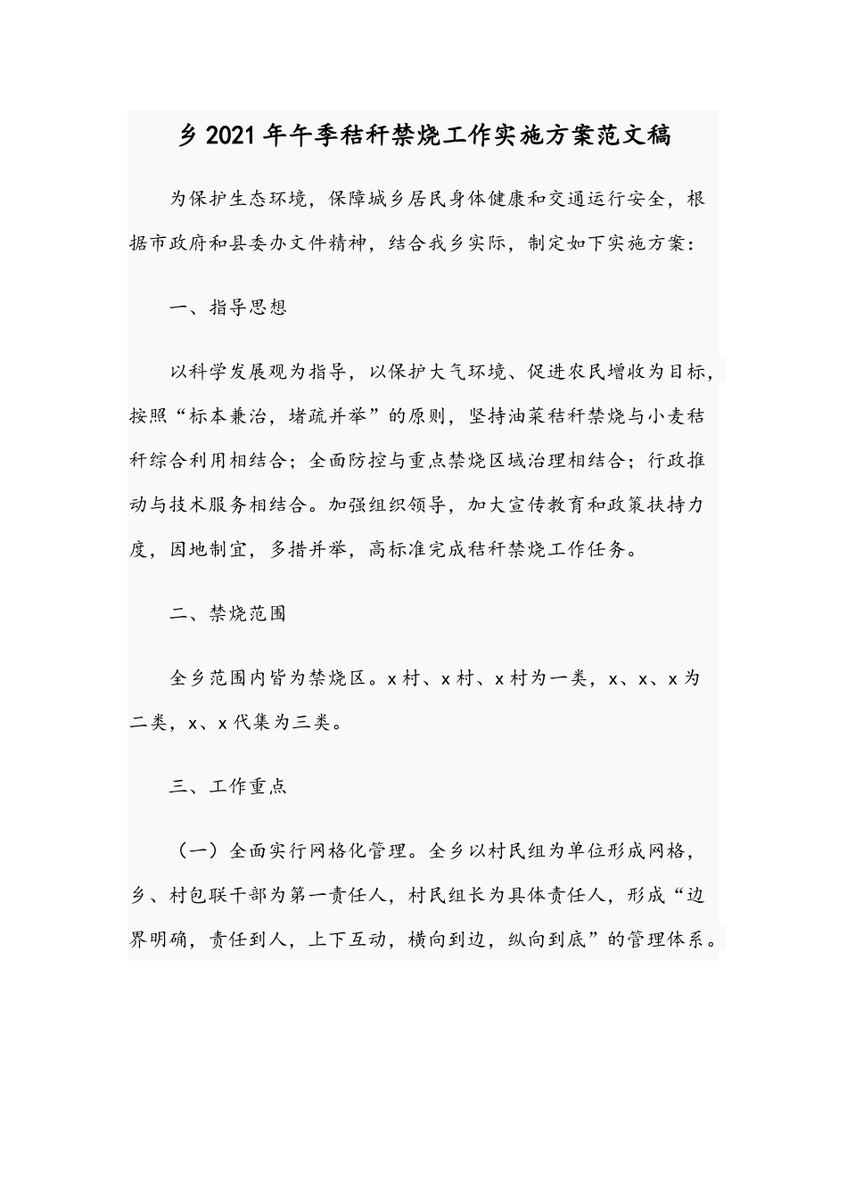 乡2021年午季秸秆禁烧工作实施方案范文稿.docx_第1页