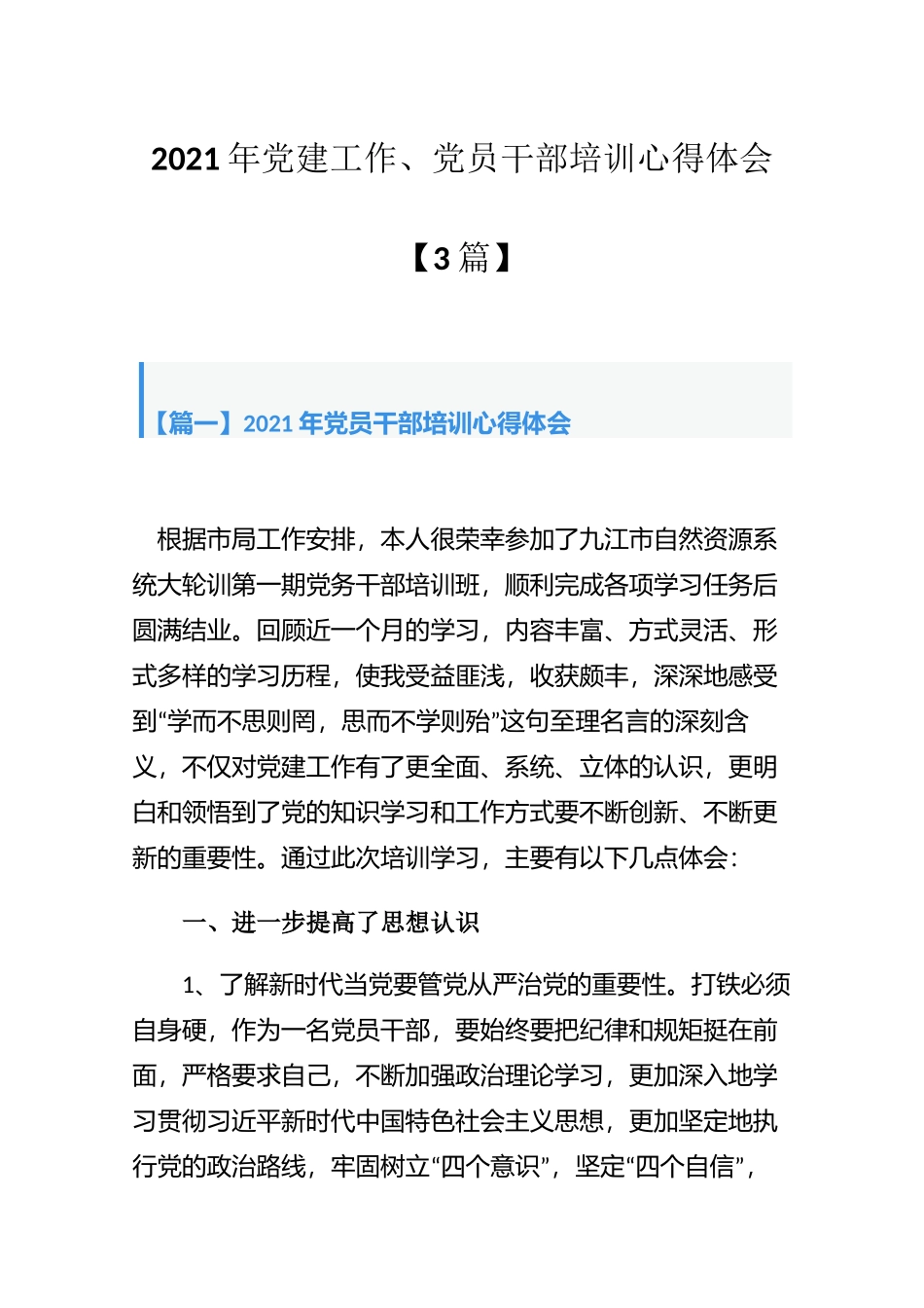 2021年党建工作、党员干部培训心得体会【3篇】.docx_第1页