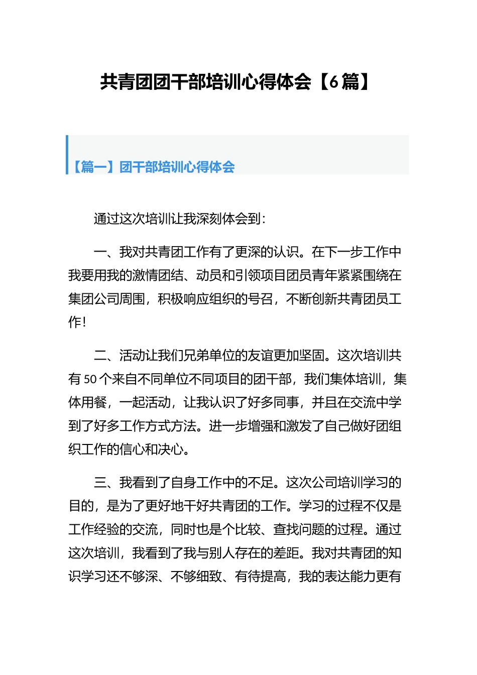共青团团干部培训心得体会【6篇】.docx_第1页