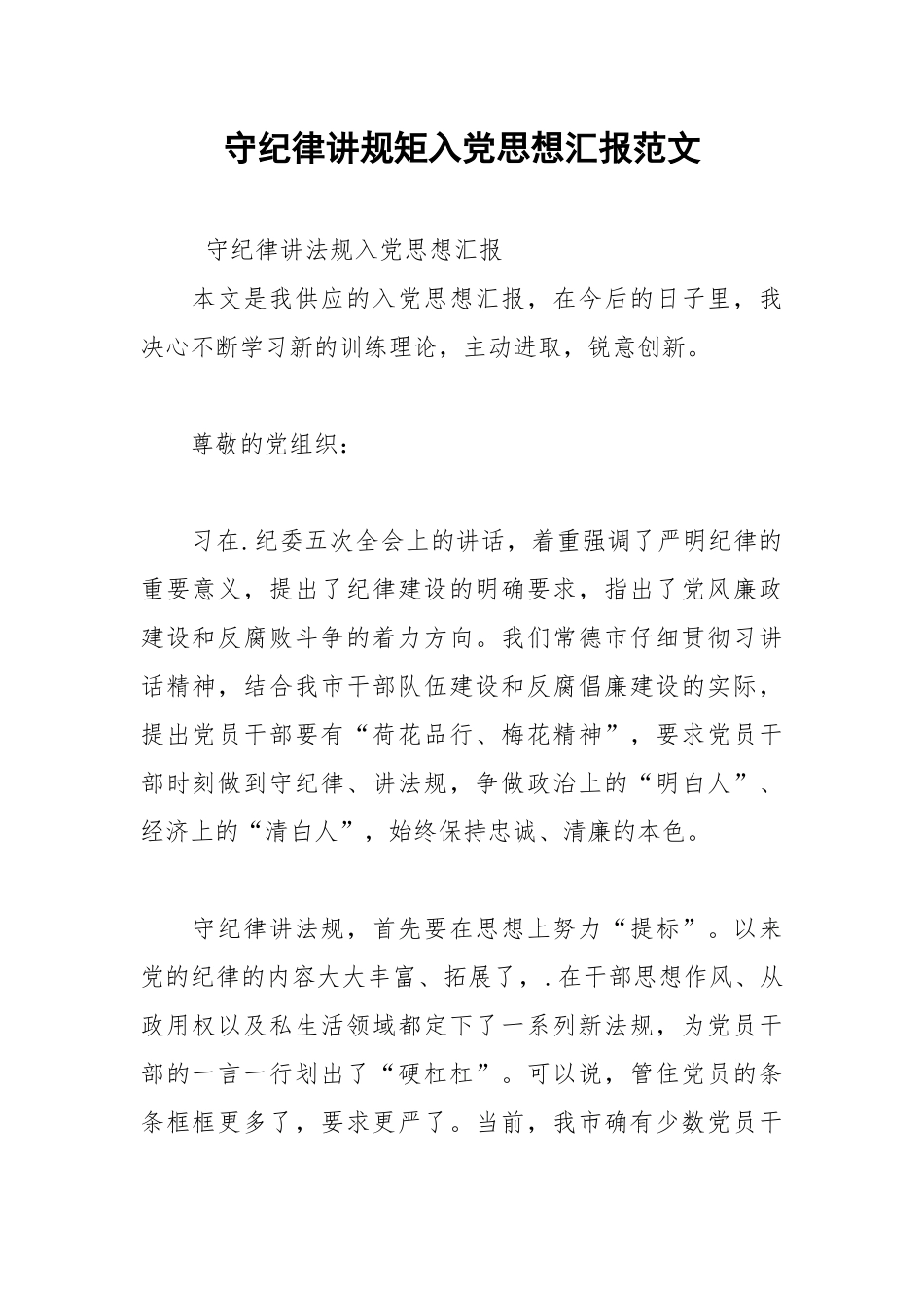 2021年守纪律讲规矩入党思想汇报范文.docx_第1页