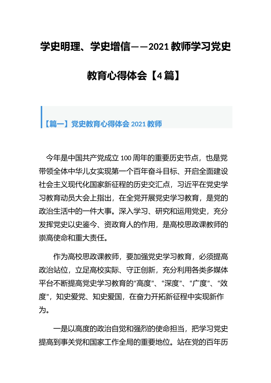 学史明理、学史增信——2021教师学习党史教育心得体会【4篇】.docx_第1页