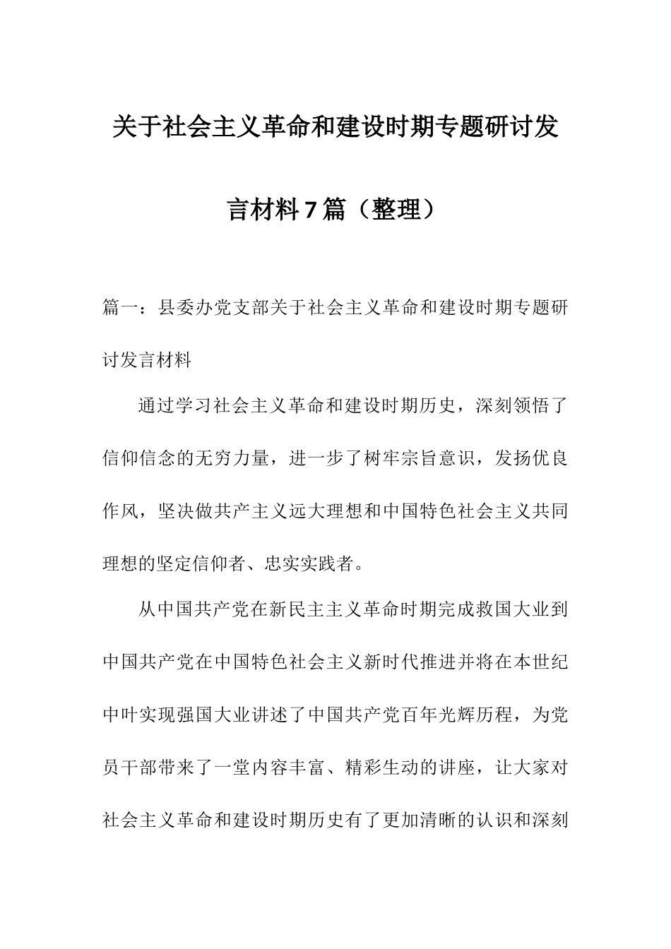 关于社会主义革命和建设时期专题研讨发言材料7篇（整理）.docx_第1页