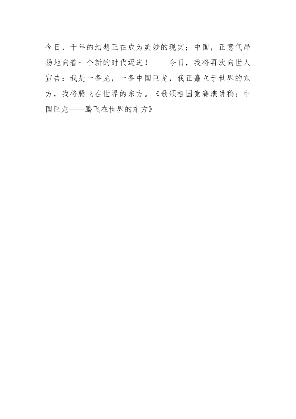 2021年歌颂祖国比赛演讲稿：中国巨龙——腾飞在世界的东方.docx_第3页