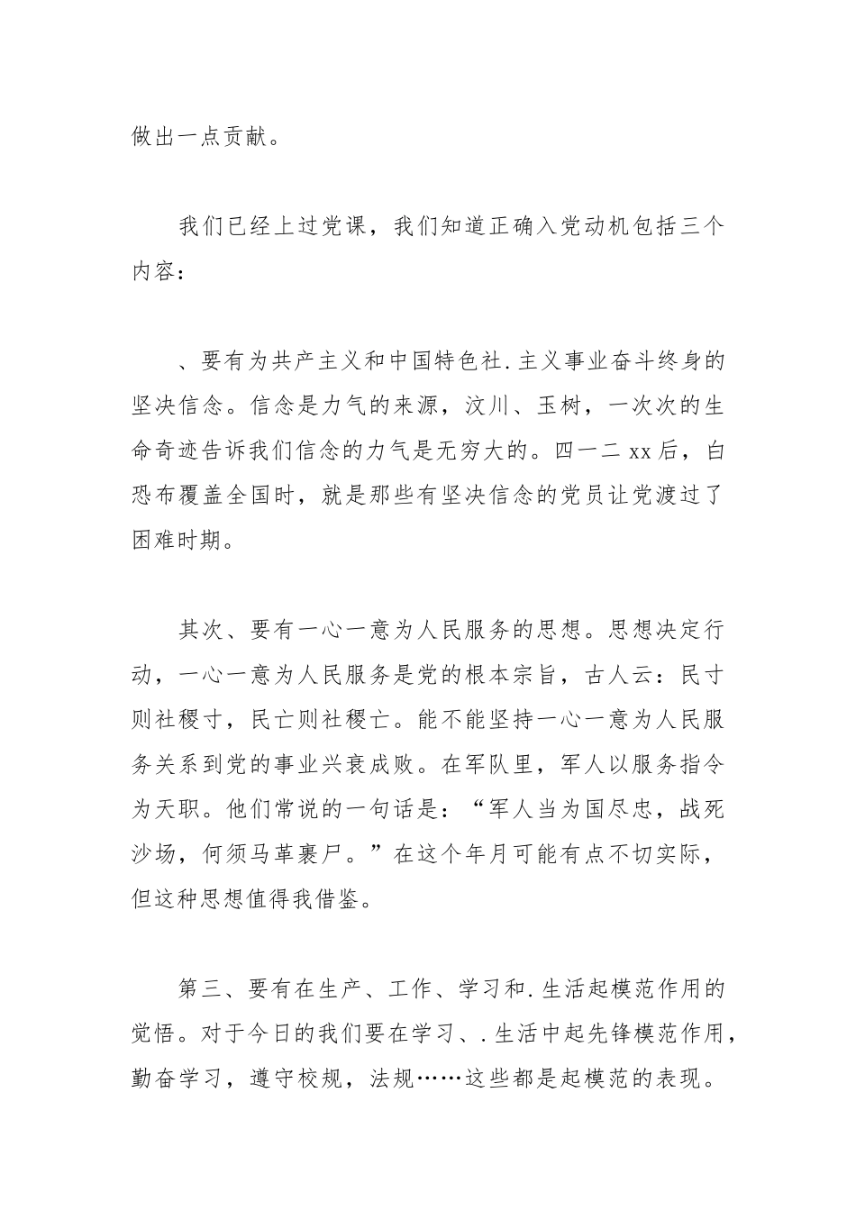 2021年树立正确的入党动机党课讲稿.docx_第2页