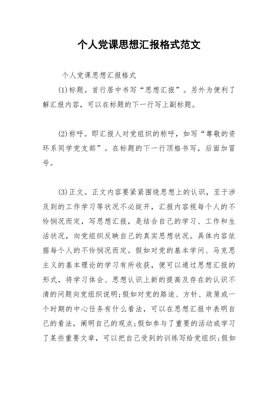 2021年个人党课思想汇报格式范文.docx_第1页