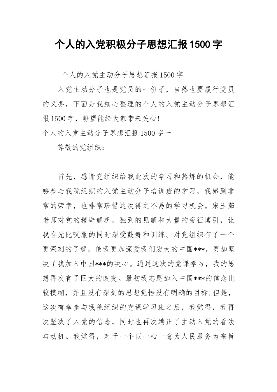 2021年个人的入党积极分子思想汇报1500字1.docx_第1页