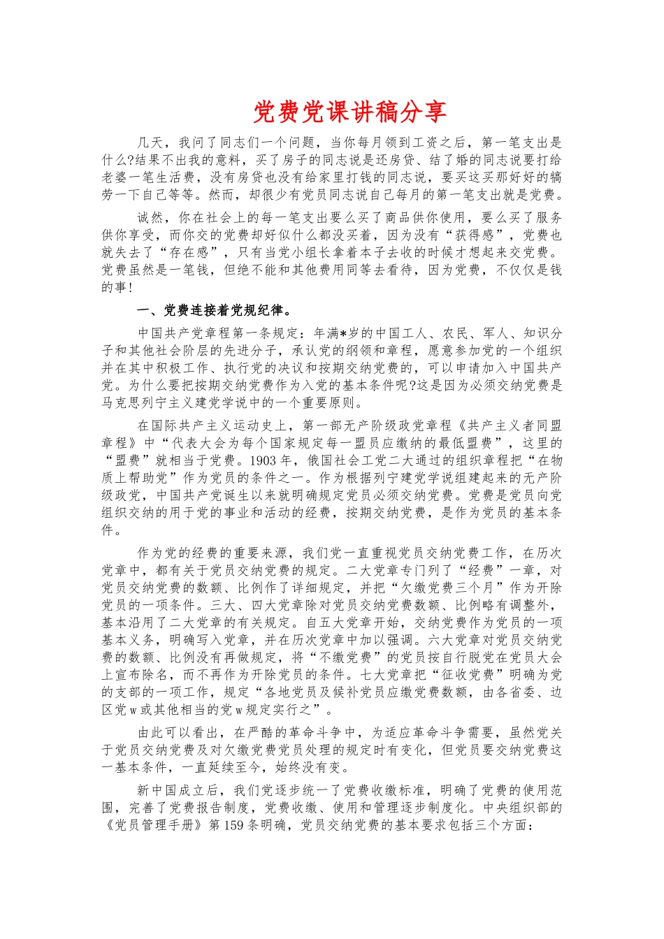 党费党课讲稿分享.docx_第1页