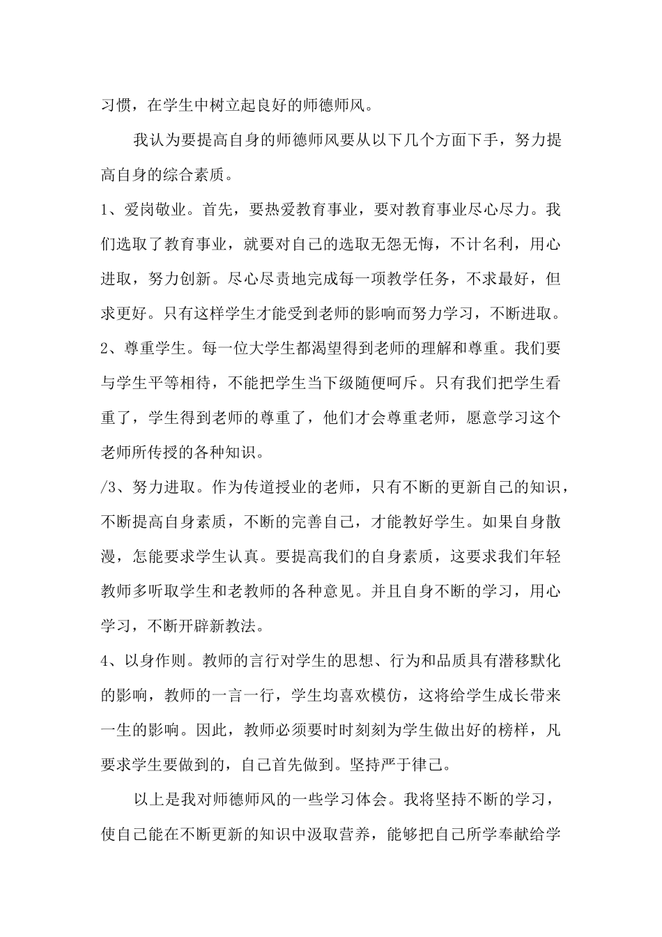 2021师德警示教育心得体会 8篇.docx_第3页
