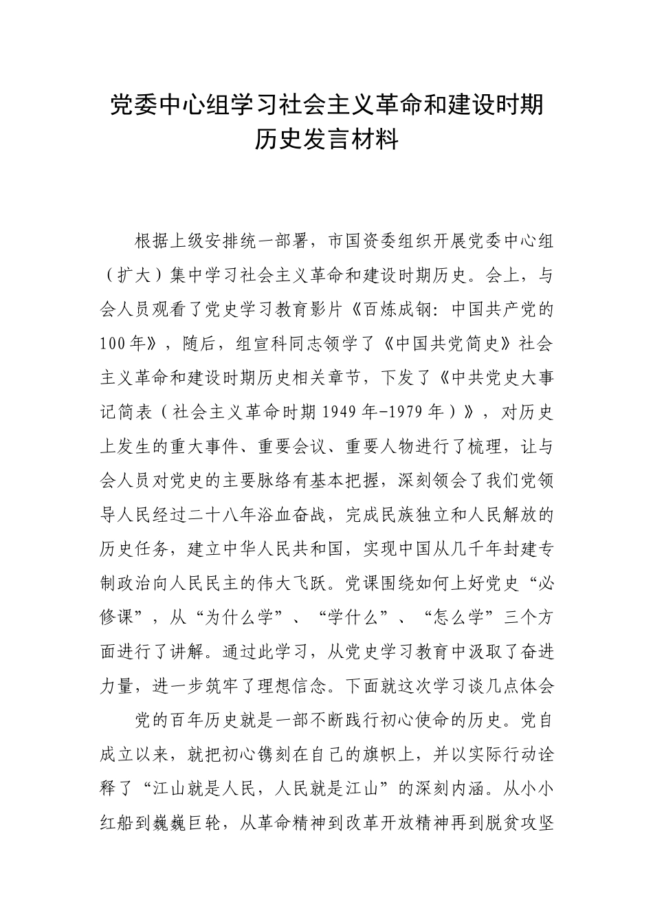 党委中心组学习社会主义革命和建设时期历史发言材料.docx_第1页